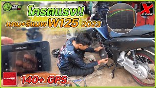 แรงจัด แค่..แคม+รีแมป W125i 2023