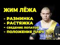 КАК ЖАТЬ МНОГО И НЕ УБИТЬ ПЛЕЧИ И СПИНУ. СОВЕТЫ ОТ ЧЕМПИОНА МИРА