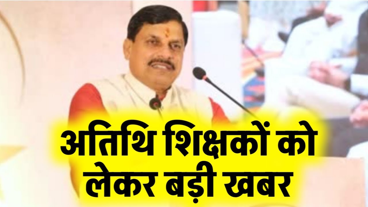 अतिथि शिक्षको को लेकर बड़ा बयान LIVE | Atithi shikshak big news | अतिथि शिक्षक बडी खबर ,अतिथि शिक्षक