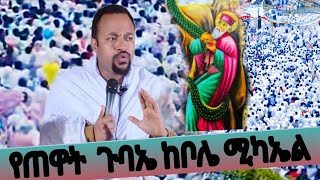 Download Lagu 🔴 #LIVE  ደማቁ   የጠዋት   ጉባኤ  ቀጥታ ከቦሌ ቅዱስ  ሚካኤል  #ኅዳር_14 #አቡነ_አረጋዊ MP3