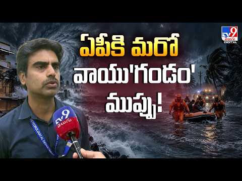 ఏపీకి మరో వాయు"గండం" ముప్పు - TV9