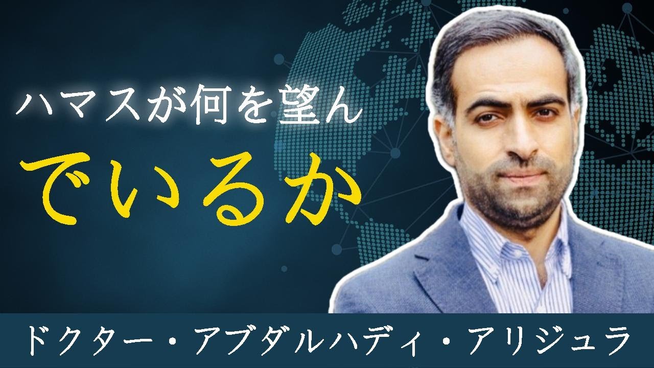 ハマスを解説するパレスチナの学者、アブダルハディ・アリジュラ博士 YouTube