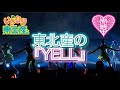 【東北産】 いぎなり東北産 『YELL』 私立恵比寿中学 ライブ