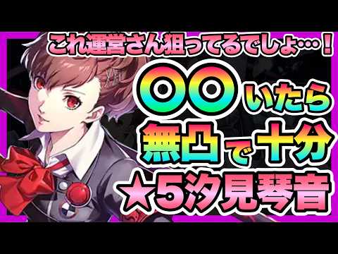 【P5X ペルソナ５: The Phantom X】汐見琴音は無凸で使える？