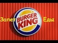 🍲 Охрана запрещает есть в Бургер Кинг Тц Европейский