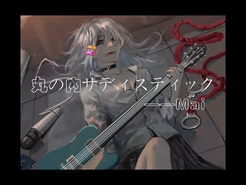 【Mai】丸の内サディスティック/丸之内的虐待狂【2023V吧调音赛】【AF022】【原创pv付】【自生贺】