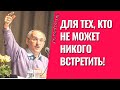 Для тех, кто не может никого встретить! Торсунов лекции