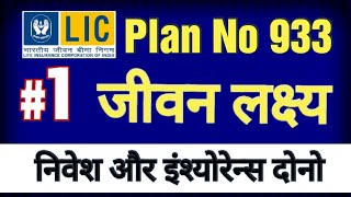 LIC Jeevan Lakshya Policy, Table No  933 (old Plan No. 833)