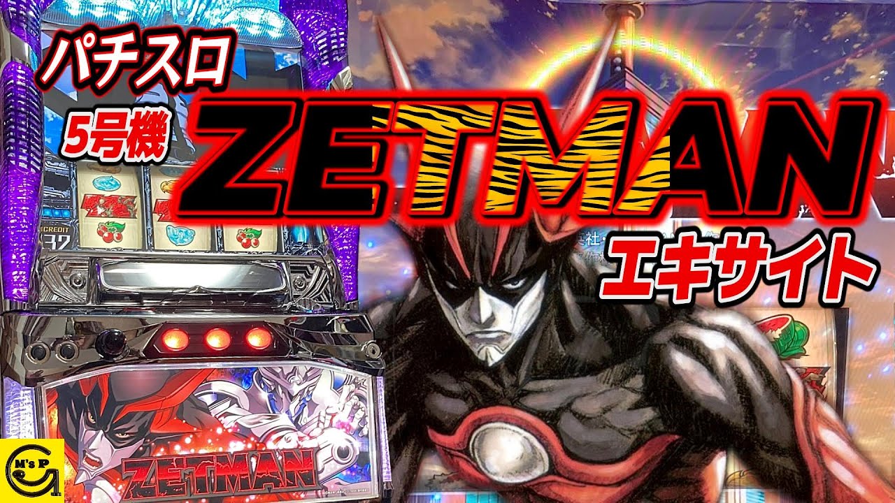 パチスロZETMAN』 #ゼットマン 桂正和氏のSF漫画ZETMANのパチスロ機を 