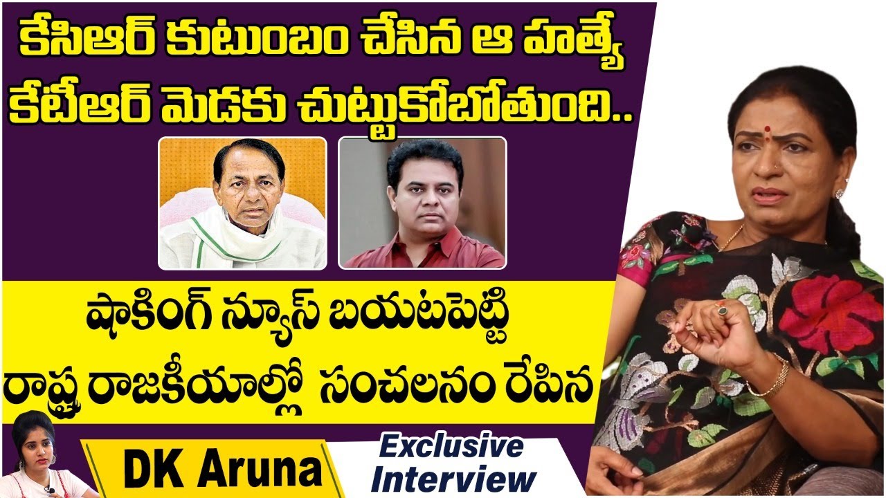 DK Aruna Full Interview || DK Aruna Shocking Comments on Etela Rajender Issue || CM KCR || KTR