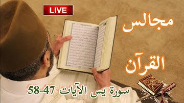 مجالس القرآن: الآيات 47-58 من سورة يس معاني الآيات، تصحيح التلاوة، قواعد التجويد