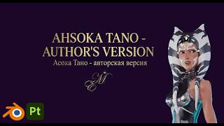 AHSOKA TANO - AUTEUR VERSION (Blender × Substance 3D Painter)