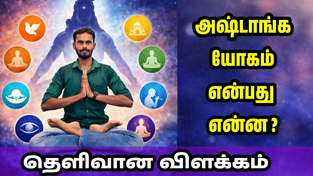 அஷ்டாங்க யோகம் என்பது என்ன? | 8 அங்கங்கள் | யோகா வாழ்க்கை முறை