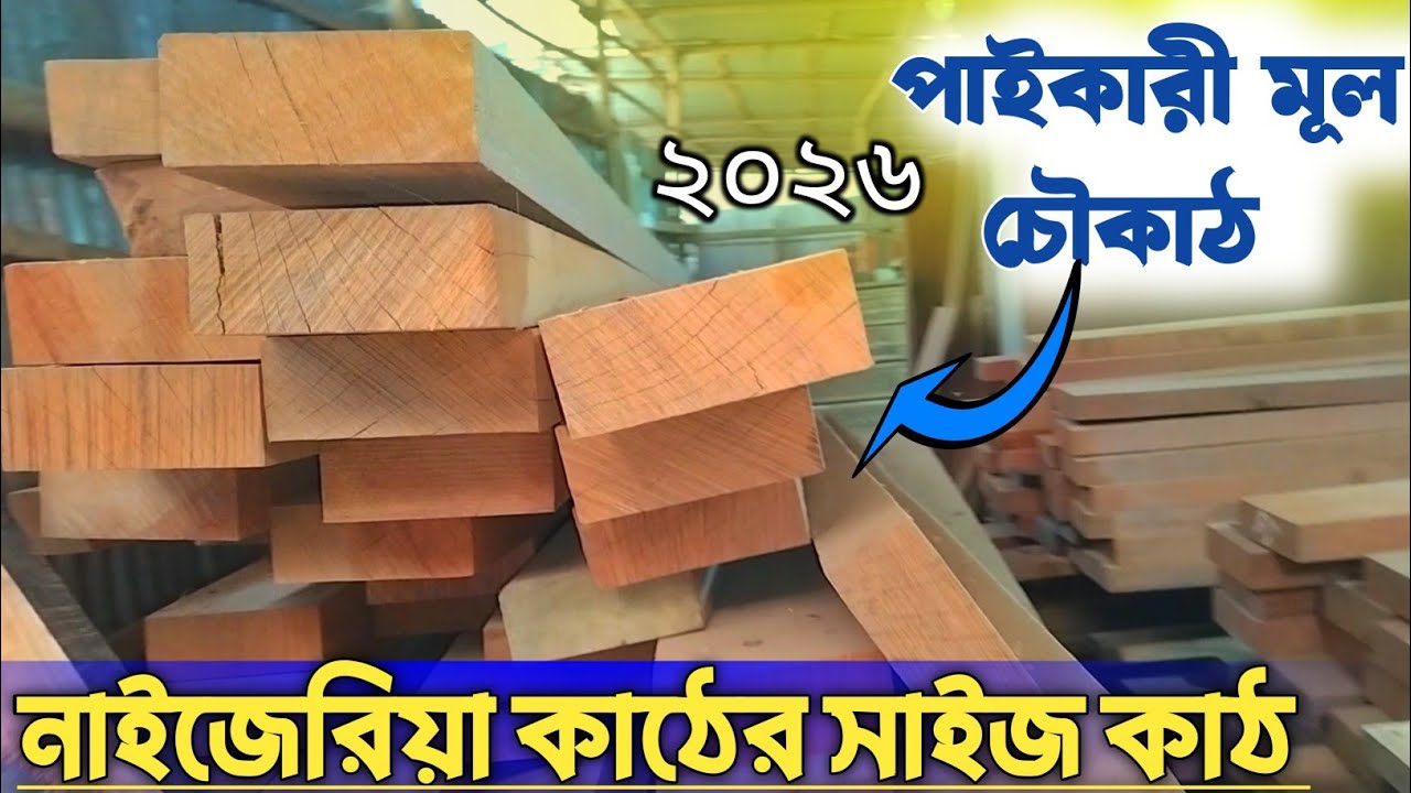 ২০২৬ সালে পাইকারি মূল্যে নাইজেরিয়া কাঠ কিনুন!| Wholesale Nigeria Wood Price!  Door & all video ||