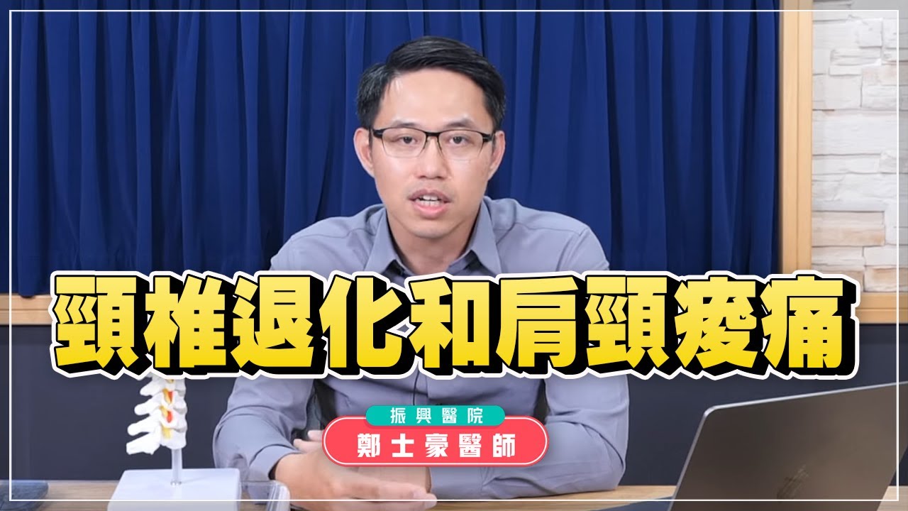 '25.02.19【名醫時間】鄭士豪醫師：頸椎退化和肩頸痠痛