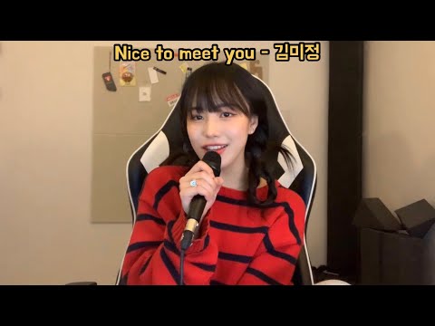 Nice to meet you - 김미정(yourbeagle) 지금 모든 음원사이트 메인에서 만나요💕❤️