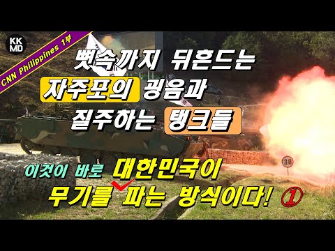 (1부) 뼛속까지 뒤흔드는 자주포의 굉음, 질주하는 탱크들: 이것이 바로 대한민국이 무기를 파는 방식이다! (CNN 번역 521화)