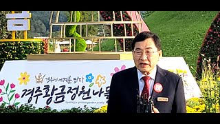 [구미뉴스TV(임양춘)] 주낙영 경주시장 &quot;제4희 경주 황금정원 나들이&quot; 인터뷰 2023.…