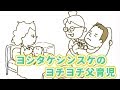 大人気絵本作家 ヨシタケシンスケのヨチヨチ父育児