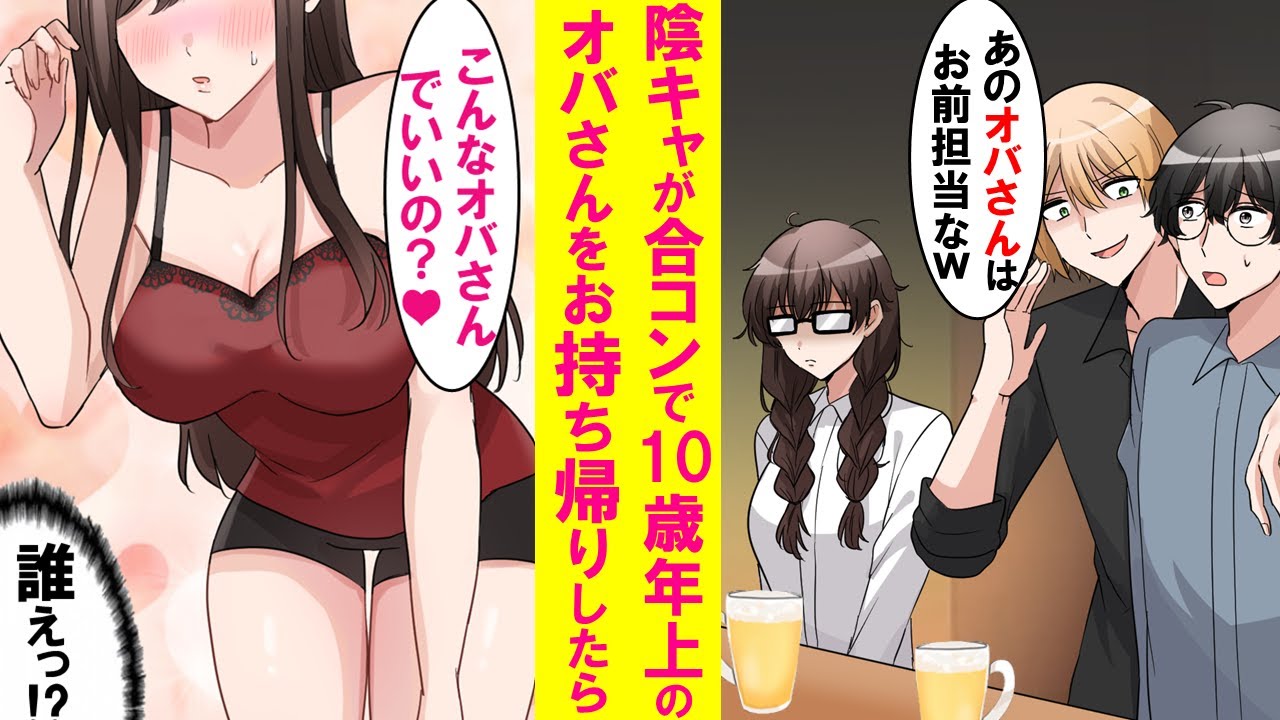 【漫画】嫌々参加した合コンで陽キャの同僚に押し付けられた10歳年上のオバさんをお持ち帰りした結果…【恋愛漫画】