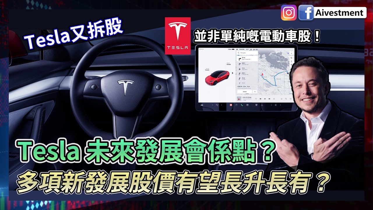 Tesla又拆股 未來發展會係點？ | Tesla 並非單純嘅電動車股！ 多項新發展股價有望長升長有？ #Tesla #TSLA #特斯拉