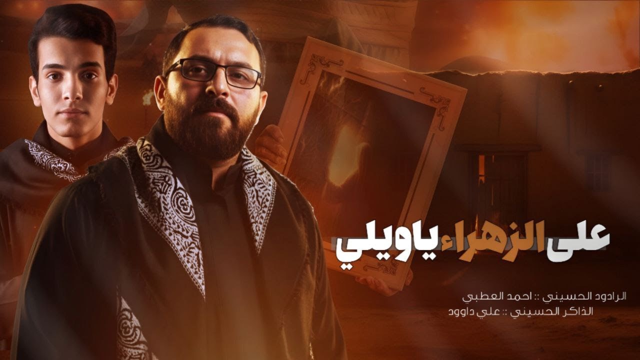 على الزهراء ياويلي|| الرادود: احمد العطبي|| الذاكر: علي داوود|| هيئة ملاذ المذنبين..البصره