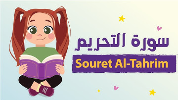 سورة التحريم للأطفال بأحكام التجويد مكررة - Learn Souret AL-Tahrim for Kids