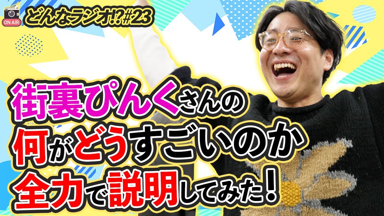 【どんなラジオ!?】#23『街裏ぴんくさんの何がどうすごいのか全力で説明してみた』