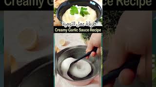 طريقة عمل الثومية السوري الأصلية  Creamy Garlic Sauce  #shortsvideo #shorts #الثومية #garlicsauce