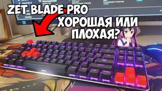 🔥Самая лучшая клавиатура для геймеров Zet Blade pro🔥