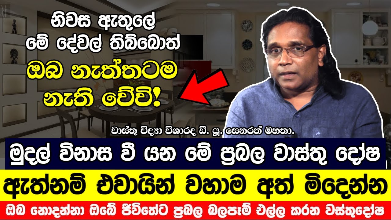 මුදල් විනාස වී යන මේ ප්‍රබල වාස්තු දෝෂ ඇත්නම් ඒවායින් වහාම අත්මිදෙන්න | Hela Rahas