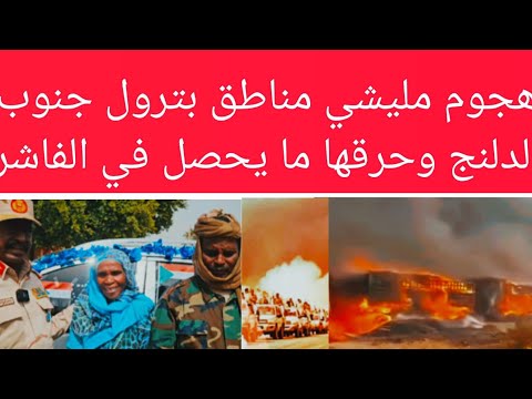هججوم مل يشي علي الدلنج مناطق بترول و حر قها بالكامل ما يحصل في الفاشر فنانة حليمة ساسا و جن جويد