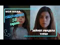 МОЯ МАМА  Содержание 59 серии Турецкого сериала на русском языке
