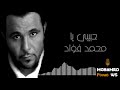 Mohamed Fouad- Habibi Ya | محمد فؤاد - حبيبي يا