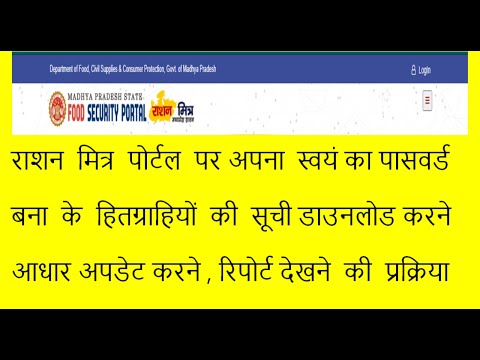 राशन मित्र पोर्टल परअपना स्वयं का पासवर्ड बना के हितग्राहियों की सूची डाउनलोड करने की प्रक्रिया