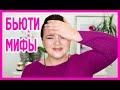 Бьюти мифы | Figurista blog