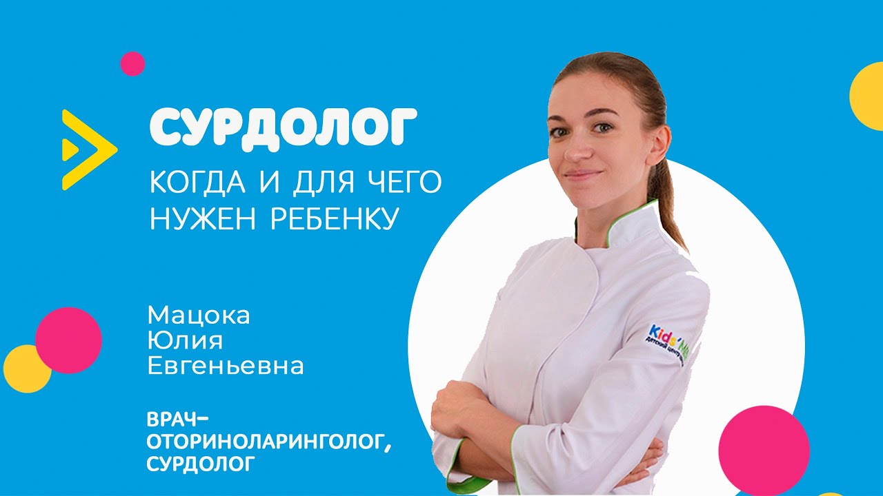 Зачем нужен сурдолог?
