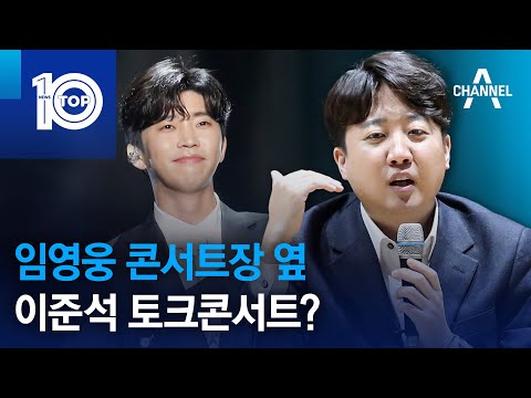 임영웅 콘서트장 옆 <strong>이준석</strong> 토크콘서트? | 뉴스TOP <strong>10</strong>