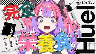 【最後にフィットネス】２７７時間配信したわたしの体に必要な完全栄養食【#綺々羅々ヴィヴィ #hololiveDEV_IS #FLOWGLOW】