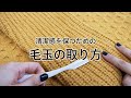 【1分でわかる】毛玉があると失われる清潔感！正しいお手入れをしよう！【メンズファッション　秋冬】