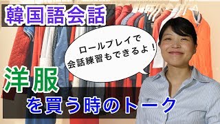 【韓国語会話】洋服屋さんで買い物をしよう！関連単語・フレーズもご紹介