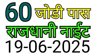 RAJDHANI NIGHT MATKA TRICK 19-06-2025 | BY NG SATTA
