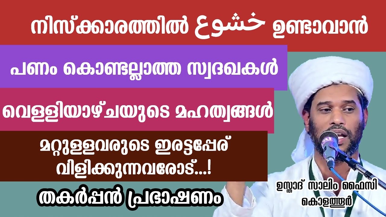 തകർപ്പൻ പ്രഭാഷണം | Usthad Salim Faizy Kolathur | salim faizy kolathur new |