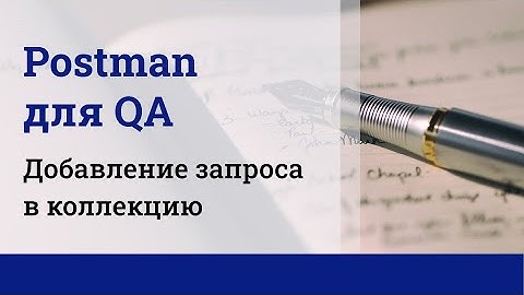 Postman для QA. Добавление запроса в коллекцию.