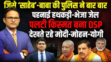 Mohan Yadav | Madhya Pradesh News | Jainendra Kumar Nigam DSP | The Rajneeti | Yogi Adityanath