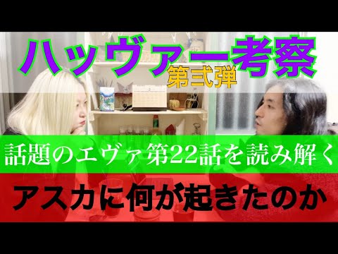 ハッヴァー考察 続編 エヴァ第22話を読み解く回!