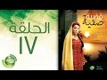 مسلسل قضية صفية - الحلقة السابعة عشر | Qadiyat Safia - Episode  17