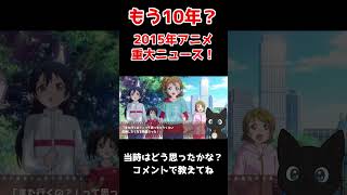 もう10年前?2015年アニメ重大ニュース【アニメ映画続々ヒット】 #2015 #ラブライブ #ガールズアンドパンツァー