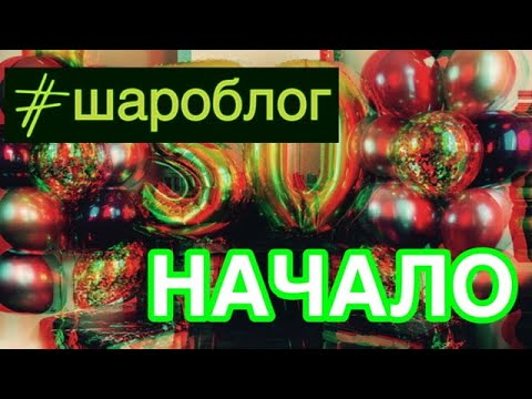 #шароблог- Доставка воздушных шариков- Начало