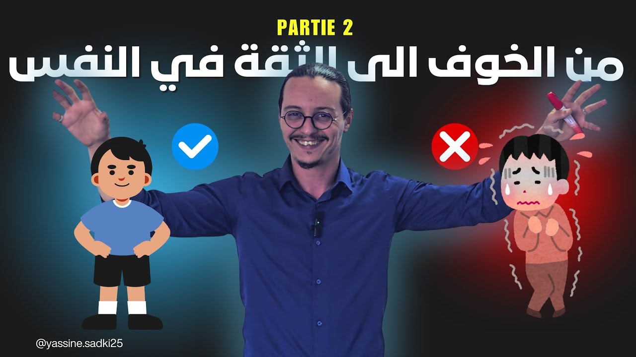من الخوف الى الثقة في النفس  | Partie 2
